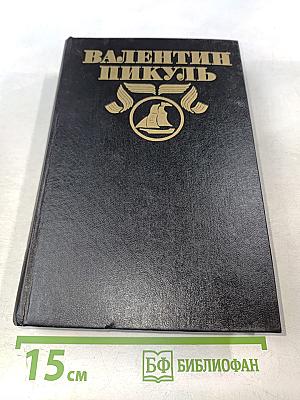 На задворках великой империи. Книга вторая и третья