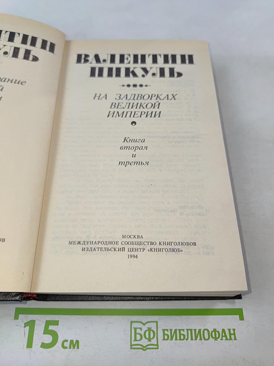 На задворках великой империи. Книга вторая и третья