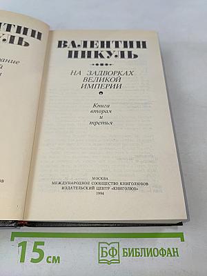 На задворках великой империи. Книга вторая и третья