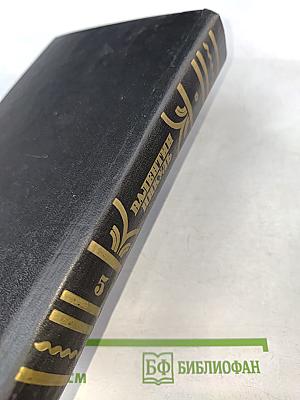 На задворках великой империи. Книга вторая и третья