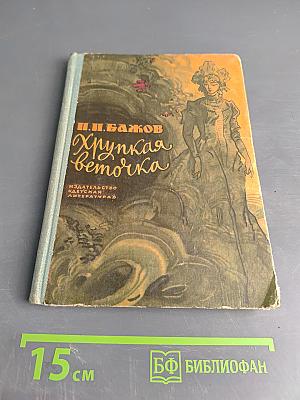 Хрупкая веточка