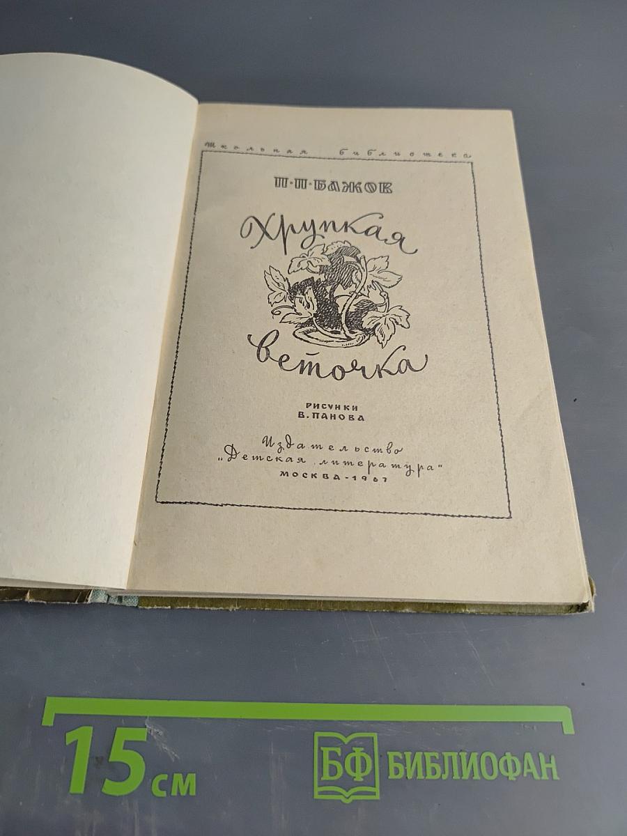 Хрупкая веточка