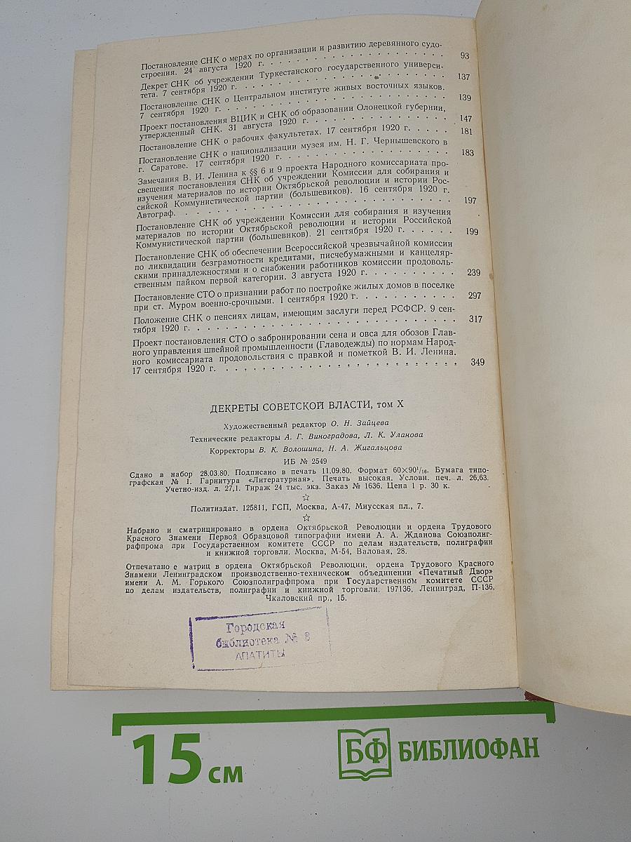 Декреты Советской власти, том X