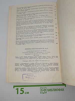 Декреты Советской власти, том X