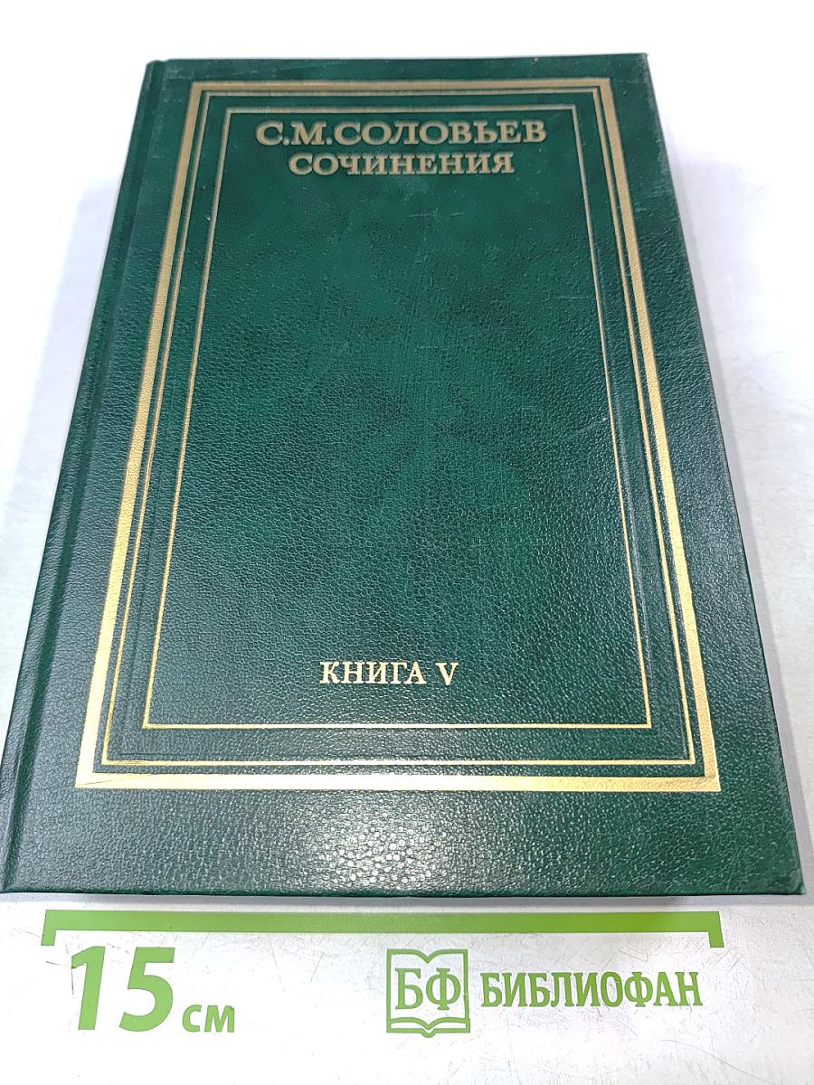 Сочинения. Книга V. История России с древнейших времен. Тома 9-10