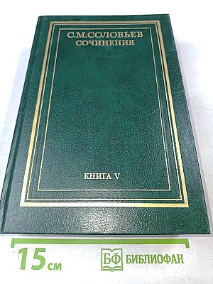 Сочинения. Книга V. История России с древнейших времен. Тома 9-10