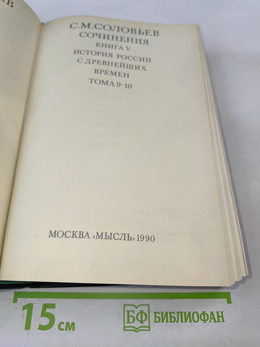 Сочинения. Книга V. История России с древнейших времен. Тома 9-10