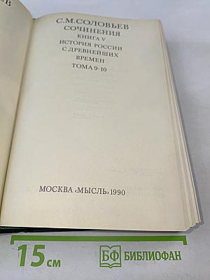 Сочинения. Книга V. История России с древнейших времен. Тома 9-10