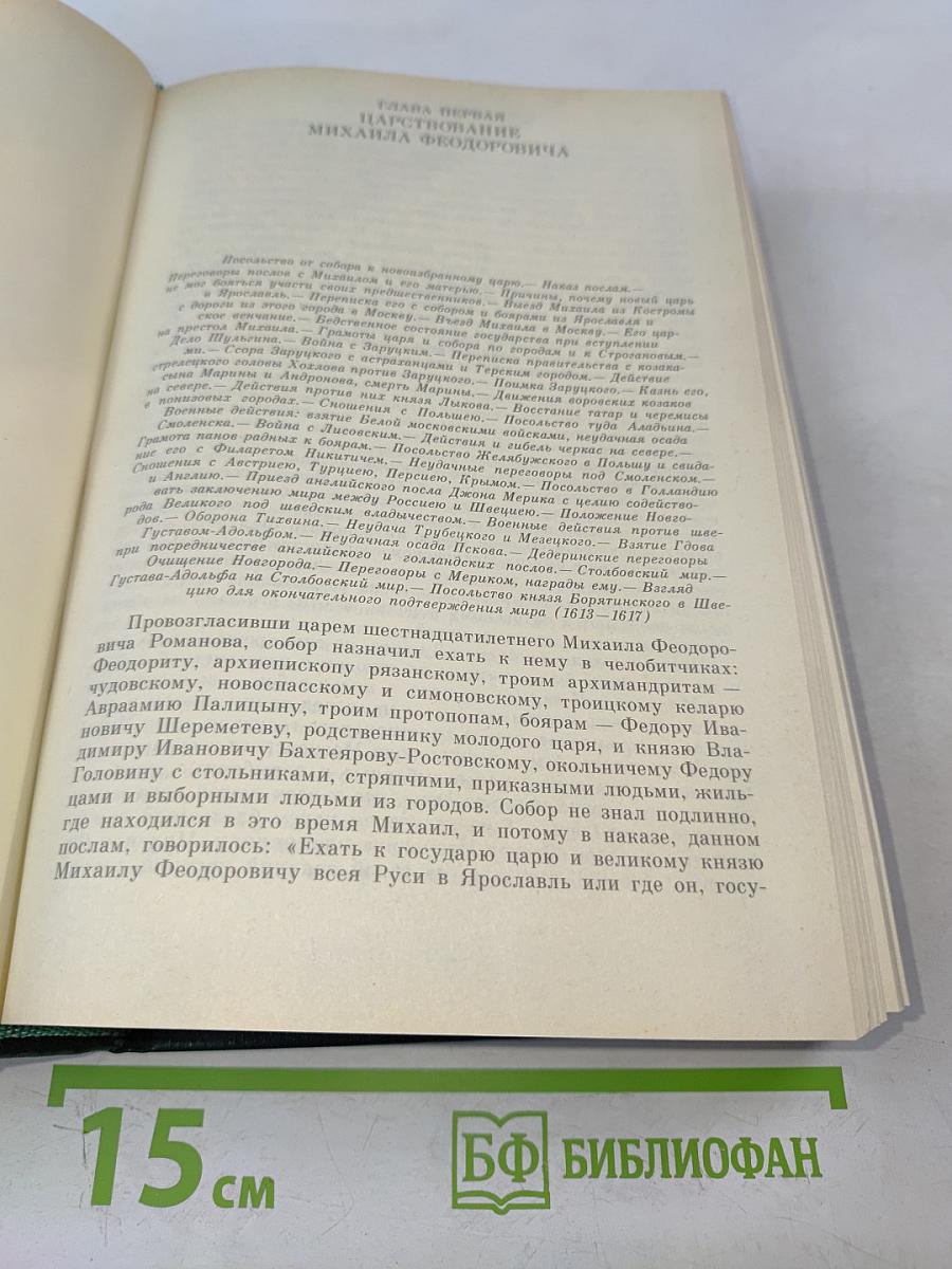 Сочинения. Книга V. История России с древнейших времен. Тома 9-10