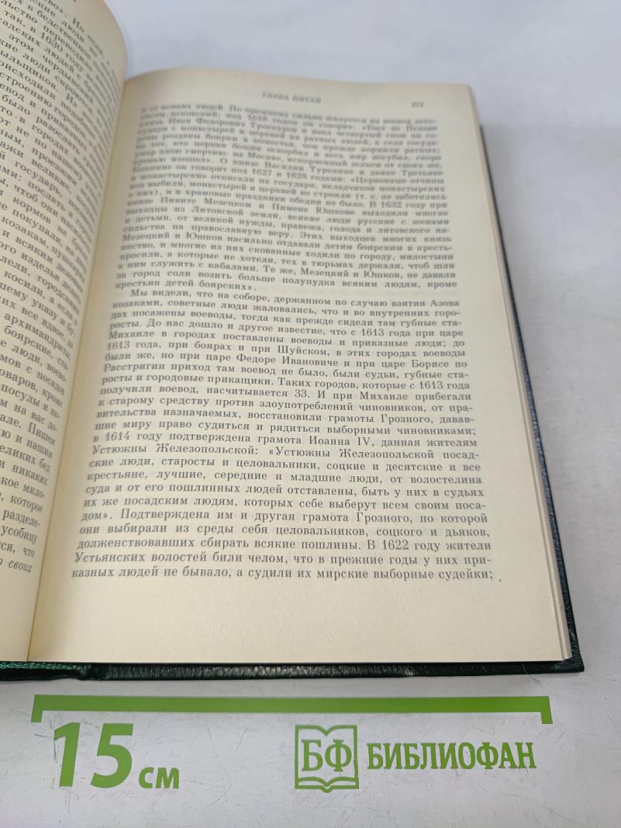 Сочинения. Книга V. История России с древнейших времен. Тома 9-10