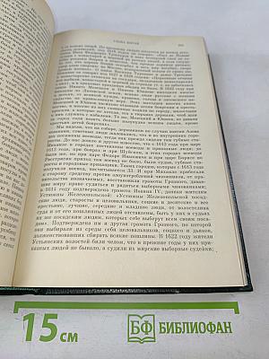 Сочинения. Книга V. История России с древнейших времен. Тома 9-10