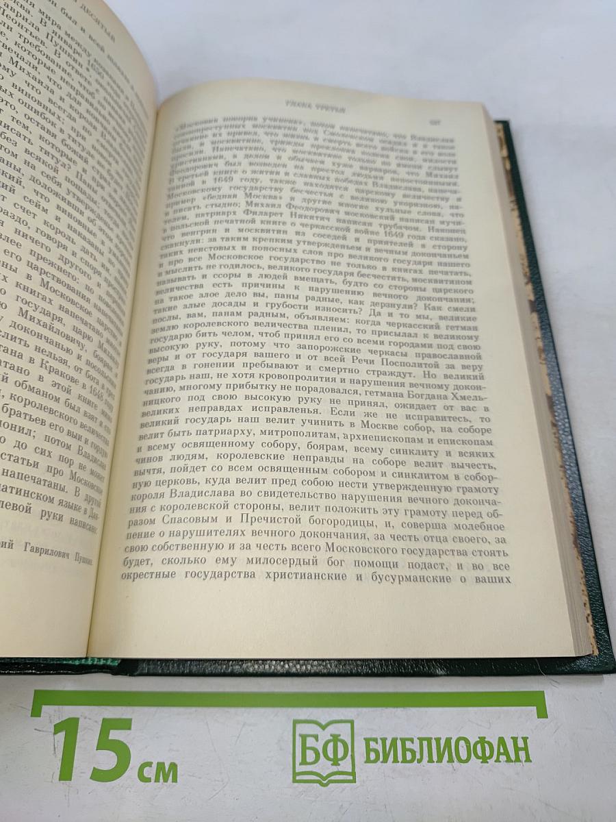Сочинения. Книга V. История России с древнейших времен. Тома 9-10