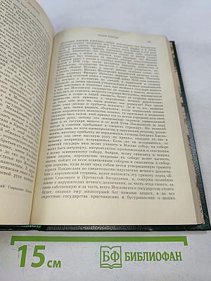 Сочинения. Книга V. История России с древнейших времен. Тома 9-10