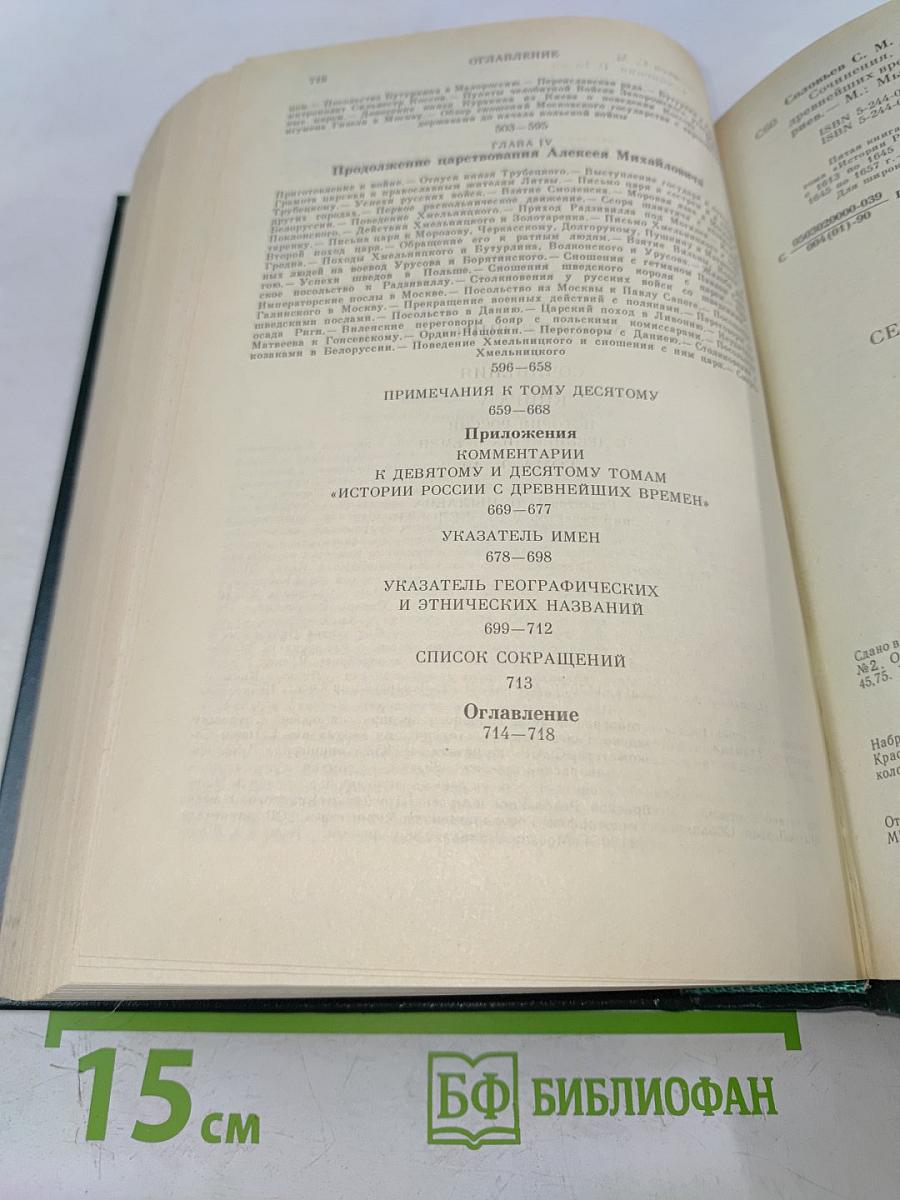 Сочинения. Книга V. История России с древнейших времен. Тома 9-10