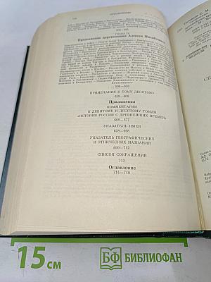 Сочинения. Книга V. История России с древнейших времен. Тома 9-10