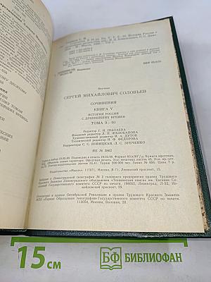 Сочинения. Книга V. История России с древнейших времен. Тома 9-10