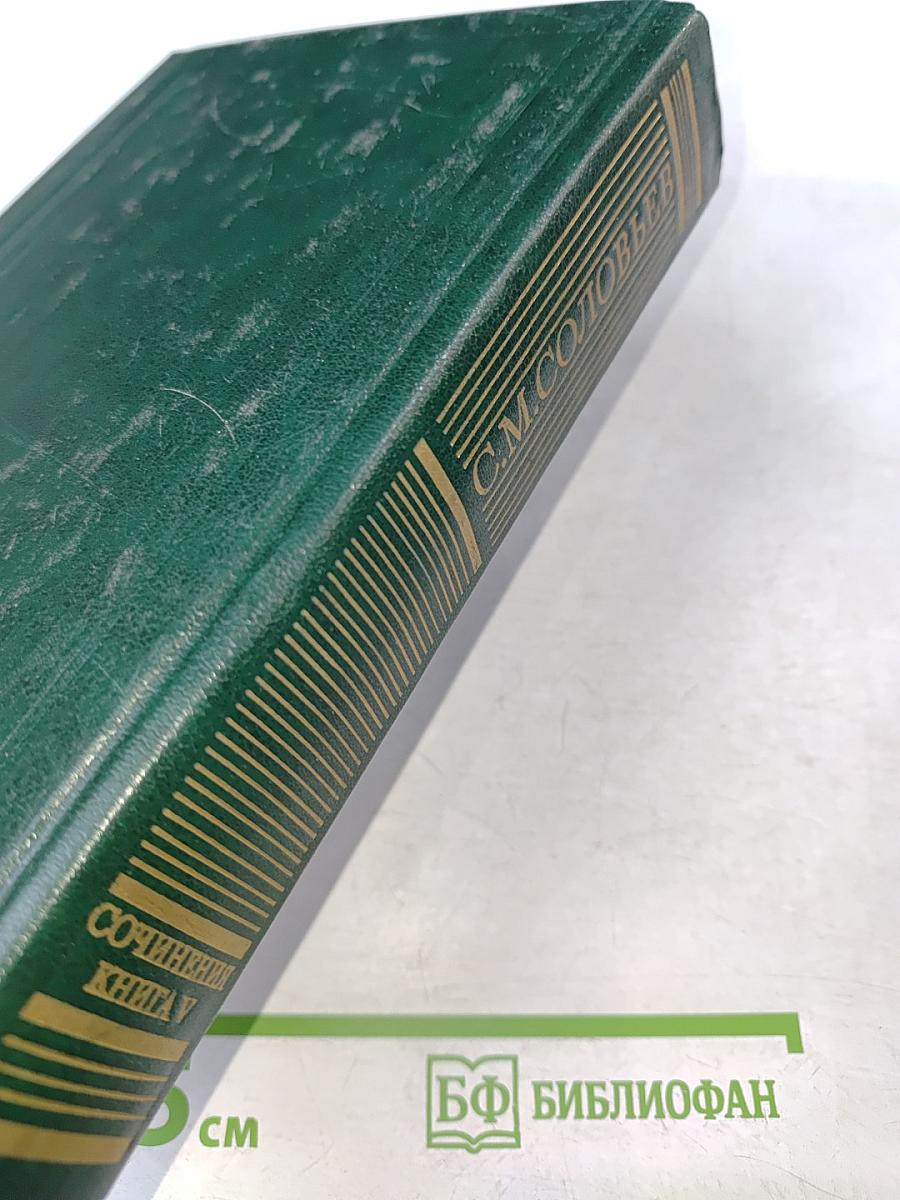 Сочинения. Книга V. История России с древнейших времен. Тома 9-10