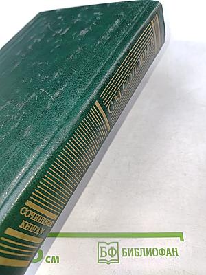 Сочинения. Книга V. История России с древнейших времен. Тома 9-10