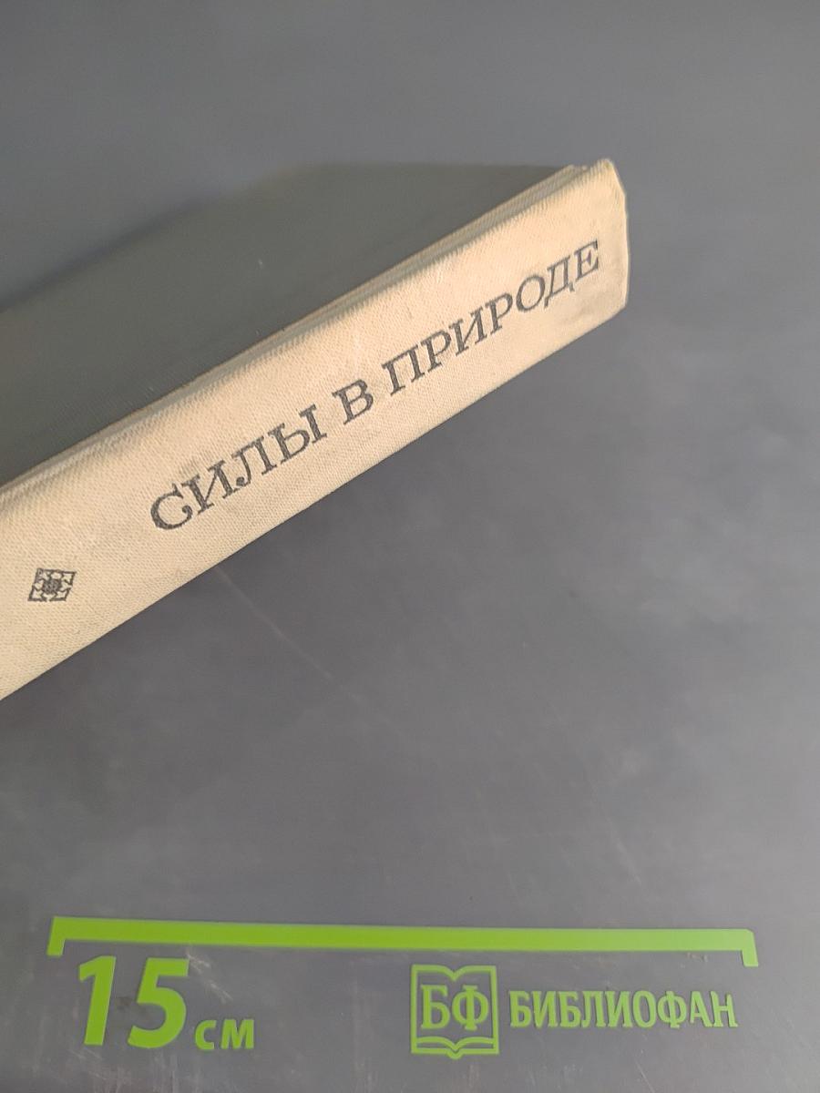 Силы в природе