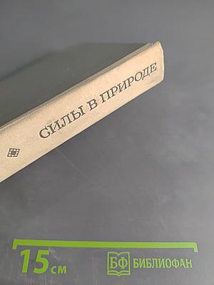 Силы в природе