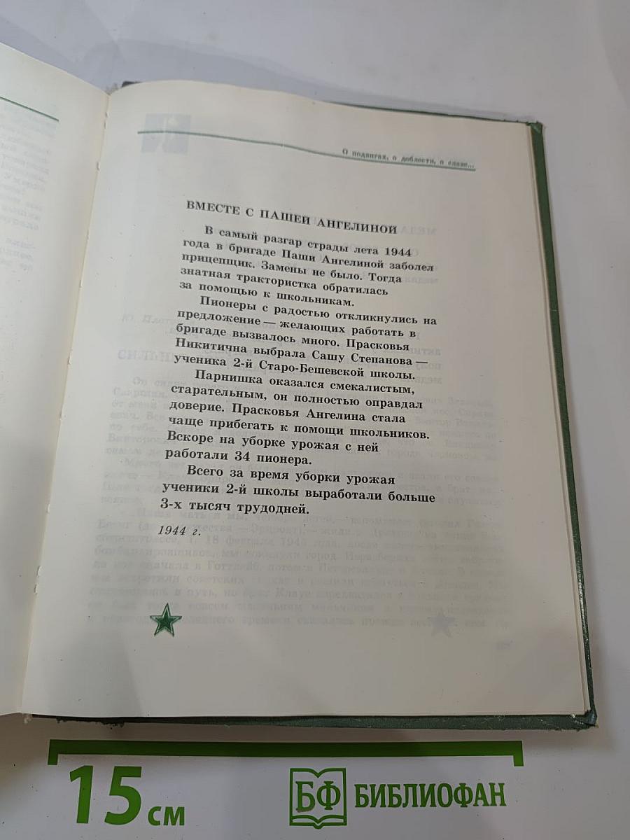 О подвигах, о доблести, о славе...