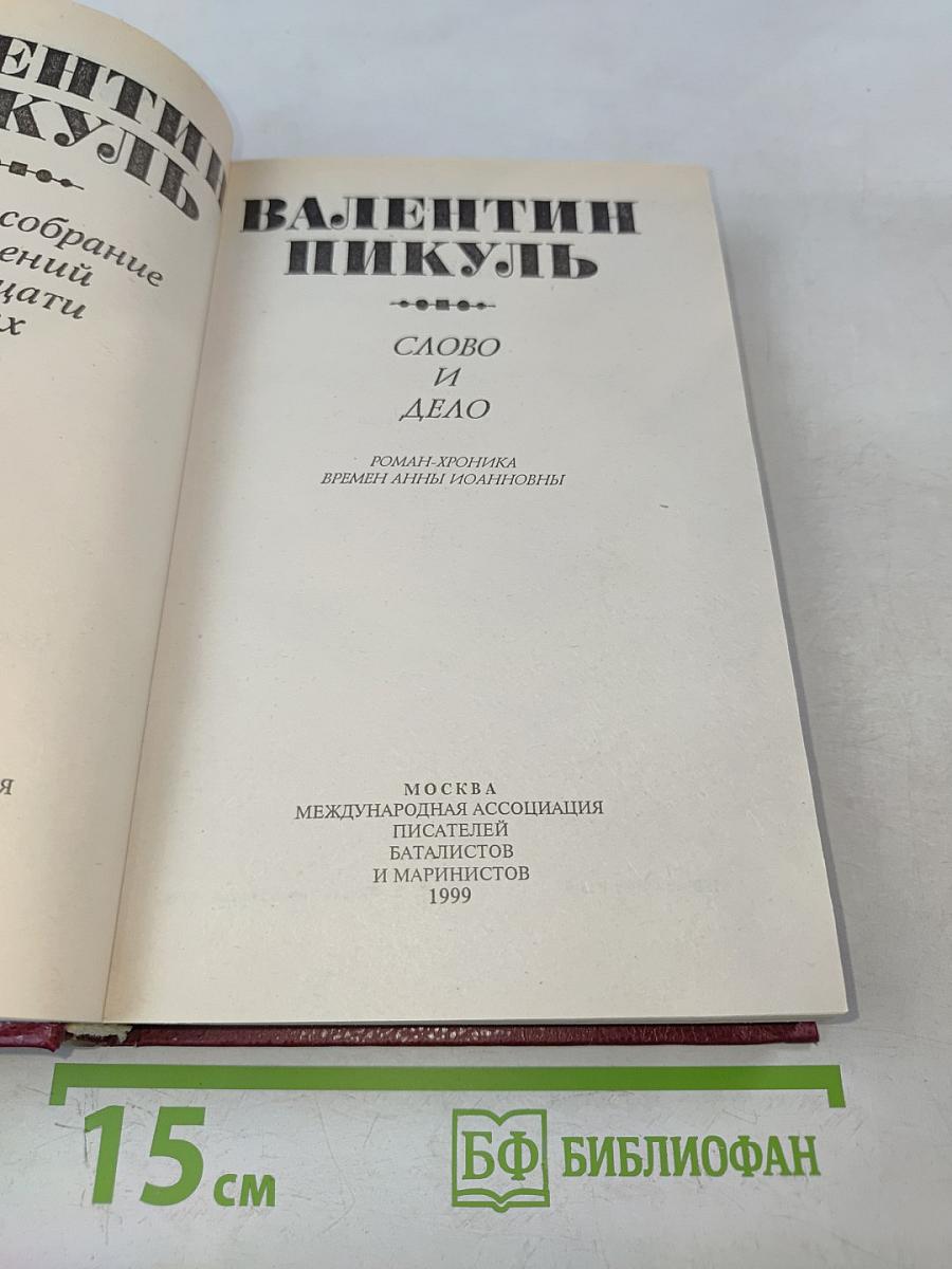 Слово и дело. Роман-хроника времен Анны Иоанновны. Том 11. Книга первая. Царица престольная