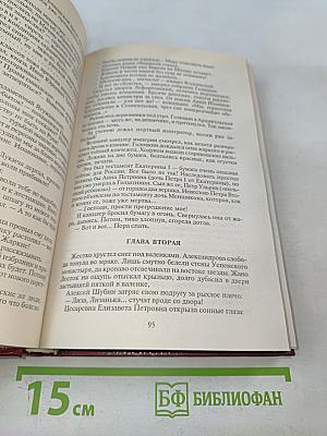 Слово и дело. Роман-хроника времен Анны Иоанновны. Том 11. Книга первая. Царица престольная