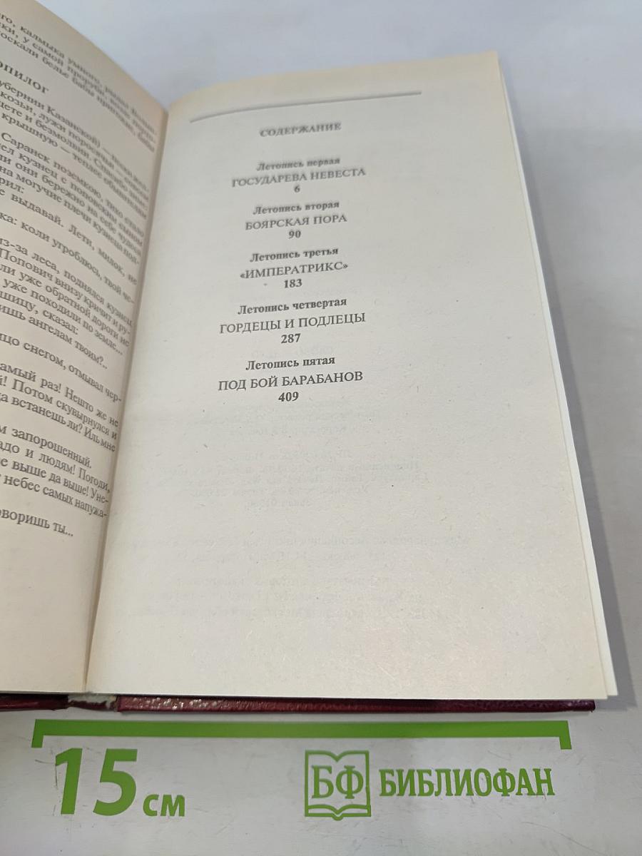 Слово и дело. Роман-хроника времен Анны Иоанновны. Том 11. Книга первая. Царица престольная