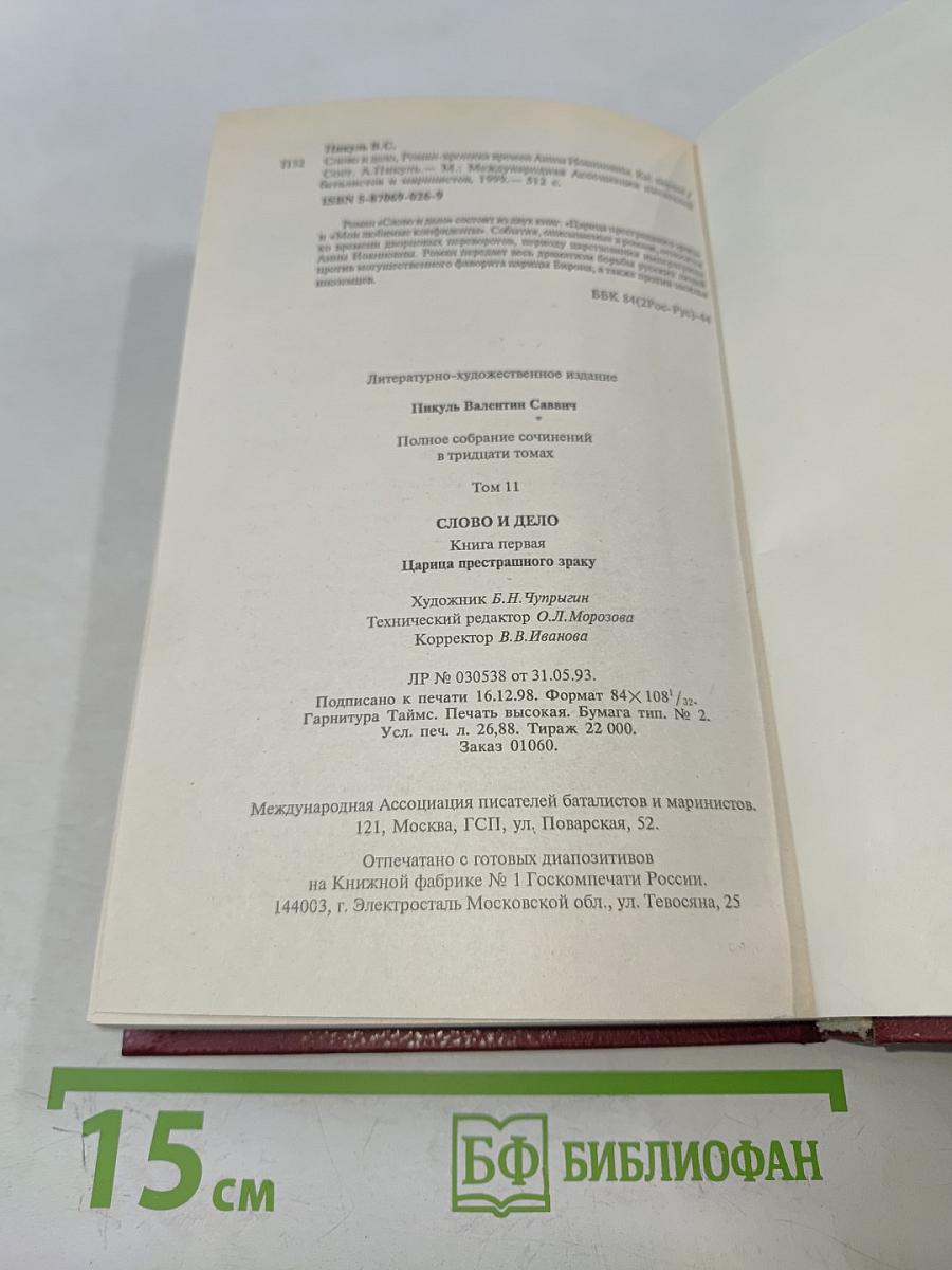 Слово и дело. Роман-хроника времен Анны Иоанновны. Том 11. Книга первая. Царица престольная