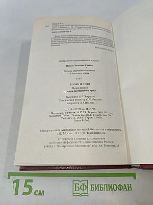 Слово и дело. Роман-хроника времен Анны Иоанновны. Том 11. Книга первая. Царица престольная