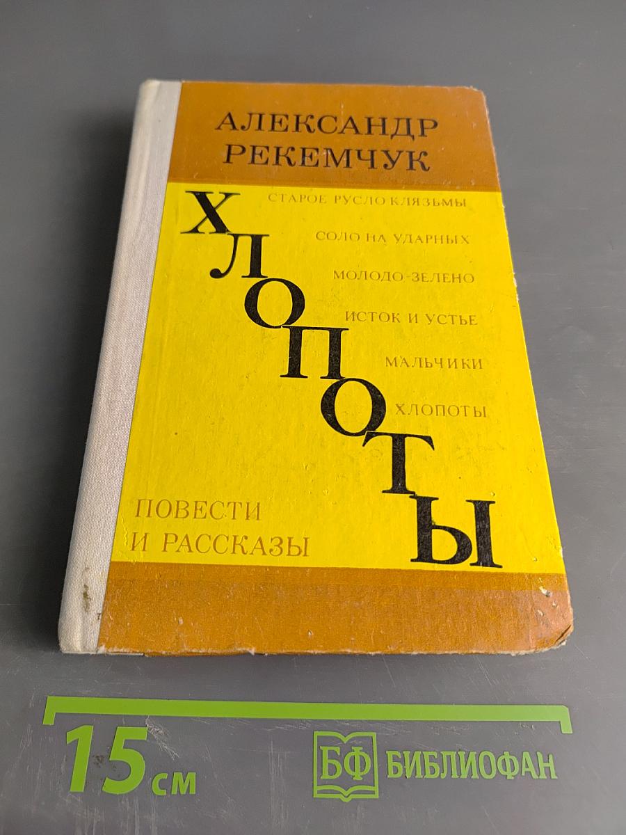 Хлопоты. Повести и рассказы