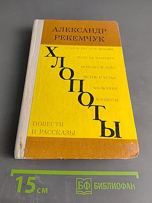 Хлопоты. Повести и рассказы