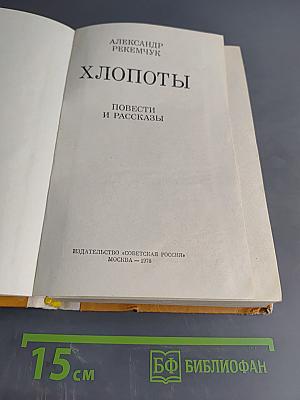Хлопоты. Повести и рассказы