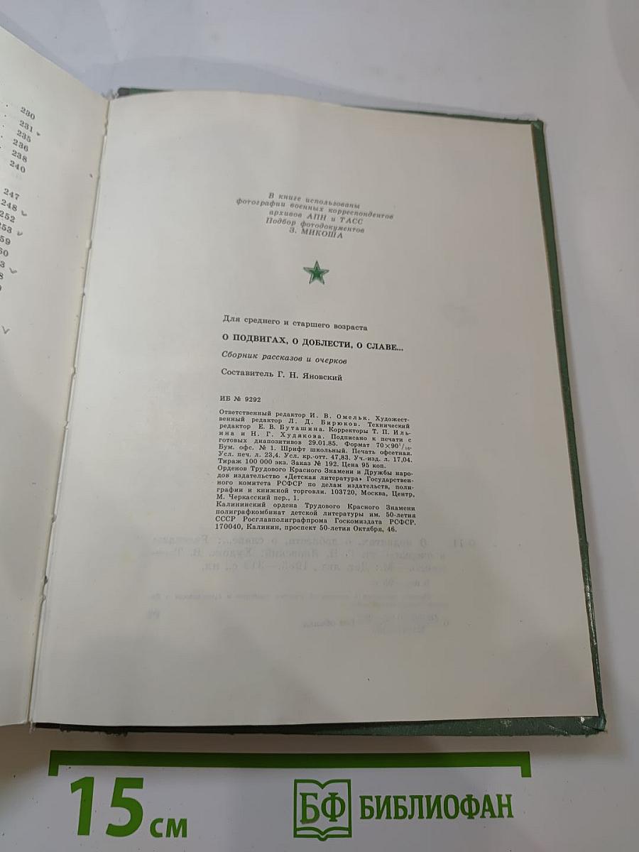 О подвигах, о доблести, о славе...
