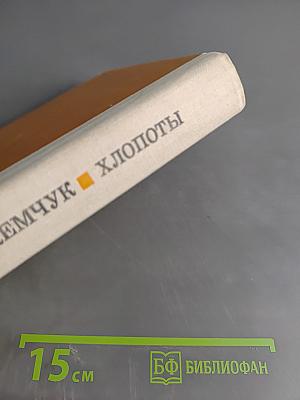 Хлопоты. Повести и рассказы