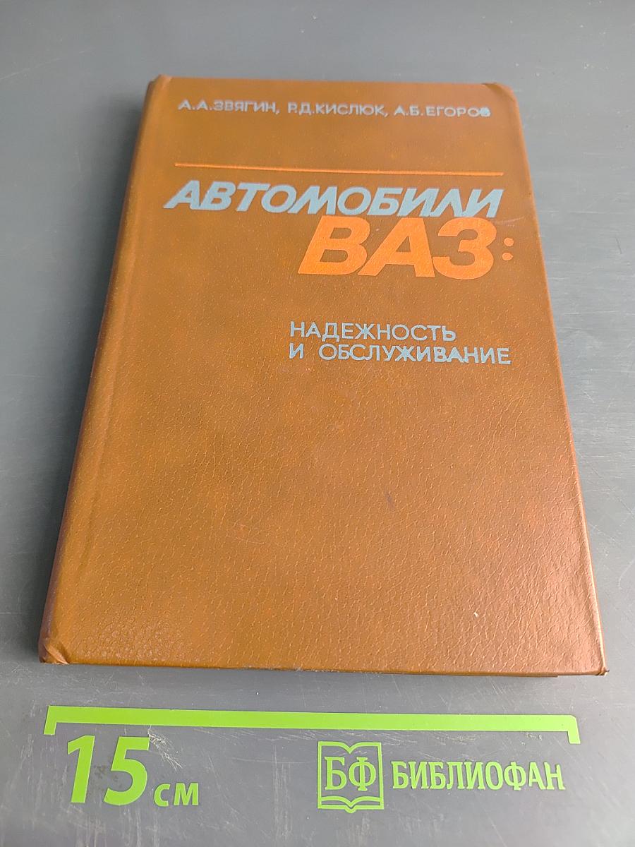 Автомобили ВАЗ: Надежность и обслуживание