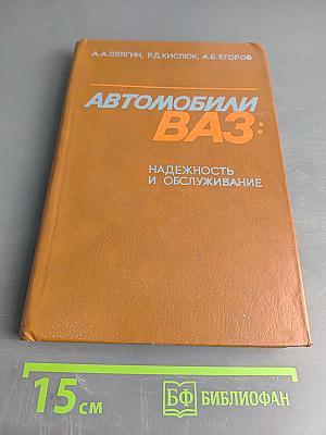 Автомобили ВАЗ: Надежность и обслуживание