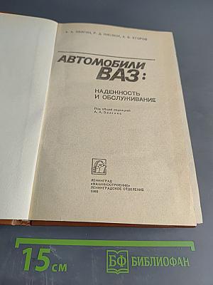 Автомобили ВАЗ: Надежность и обслуживание