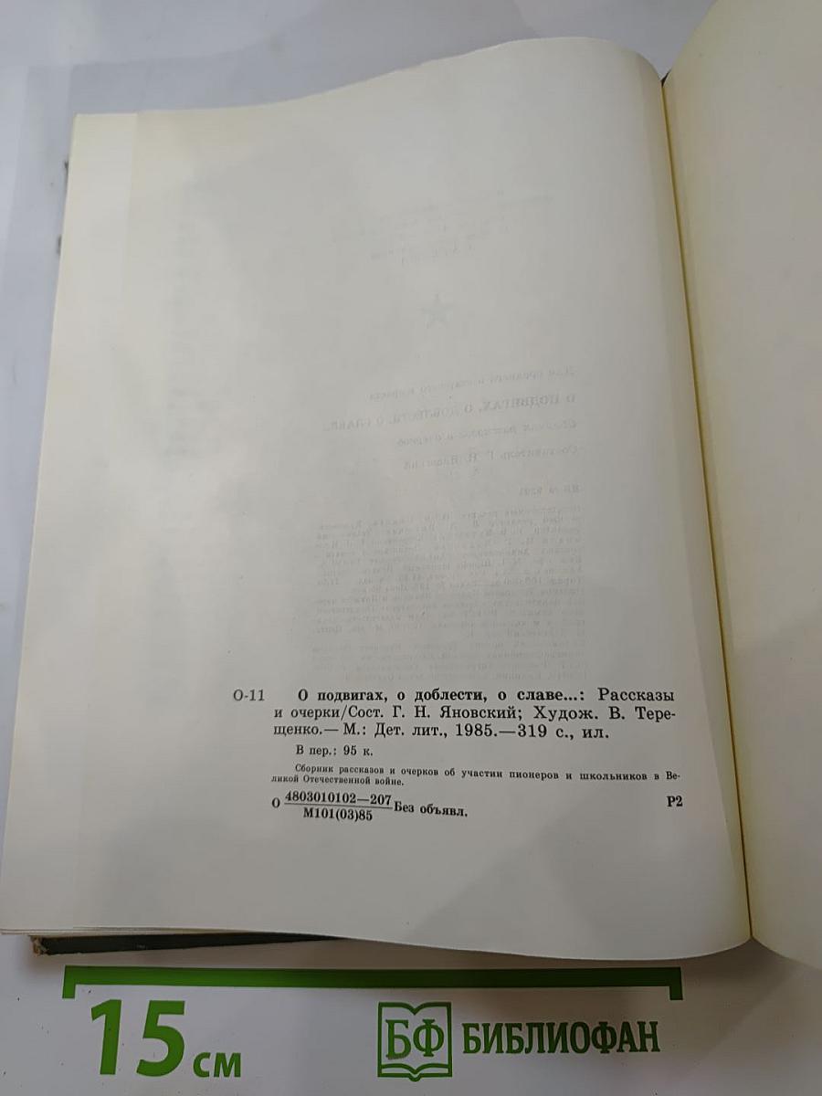 О подвигах, о доблести, о славе...