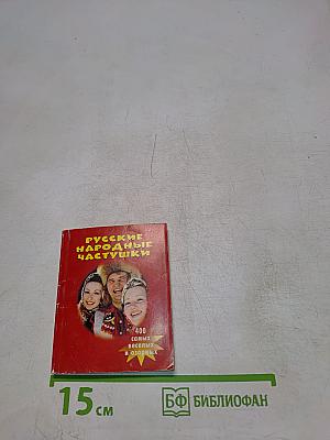 Русские народные частушки