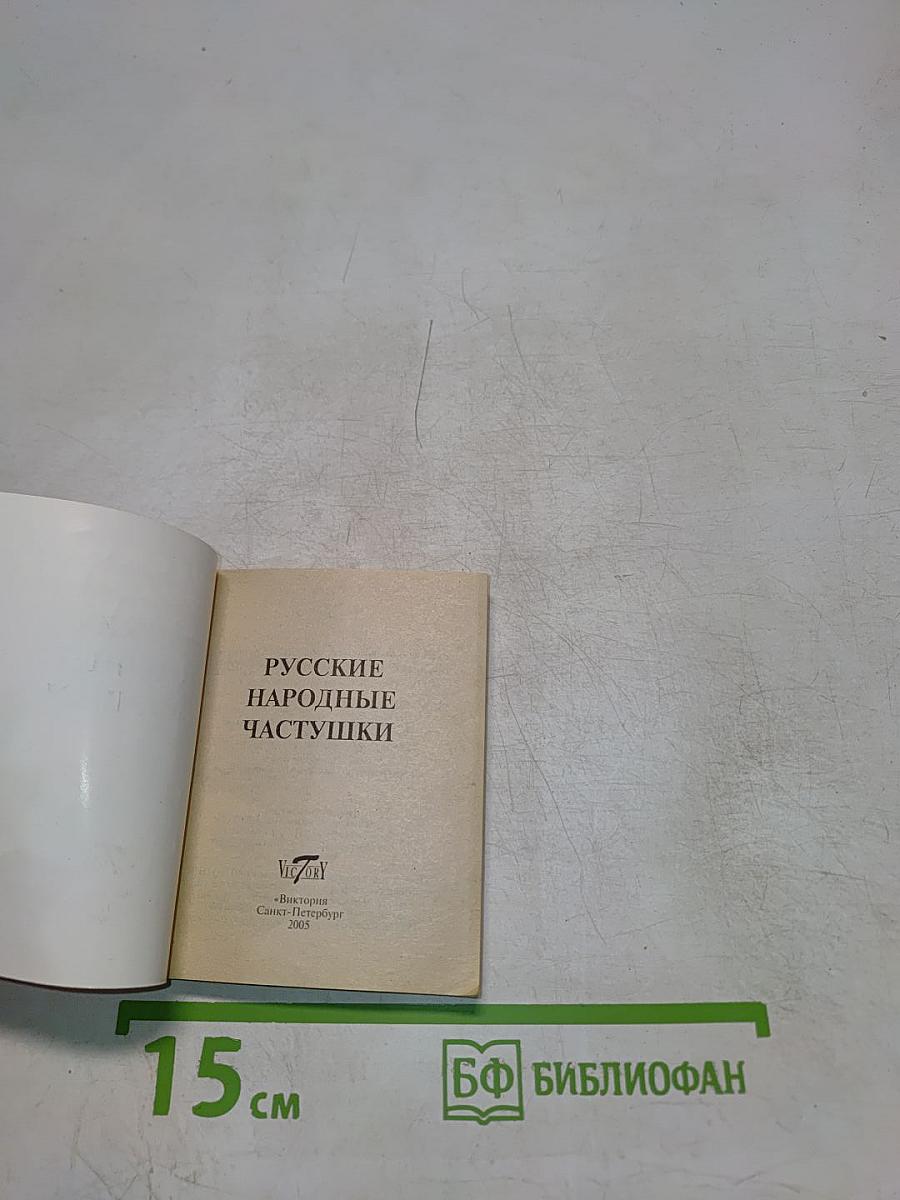 Русские народные частушки