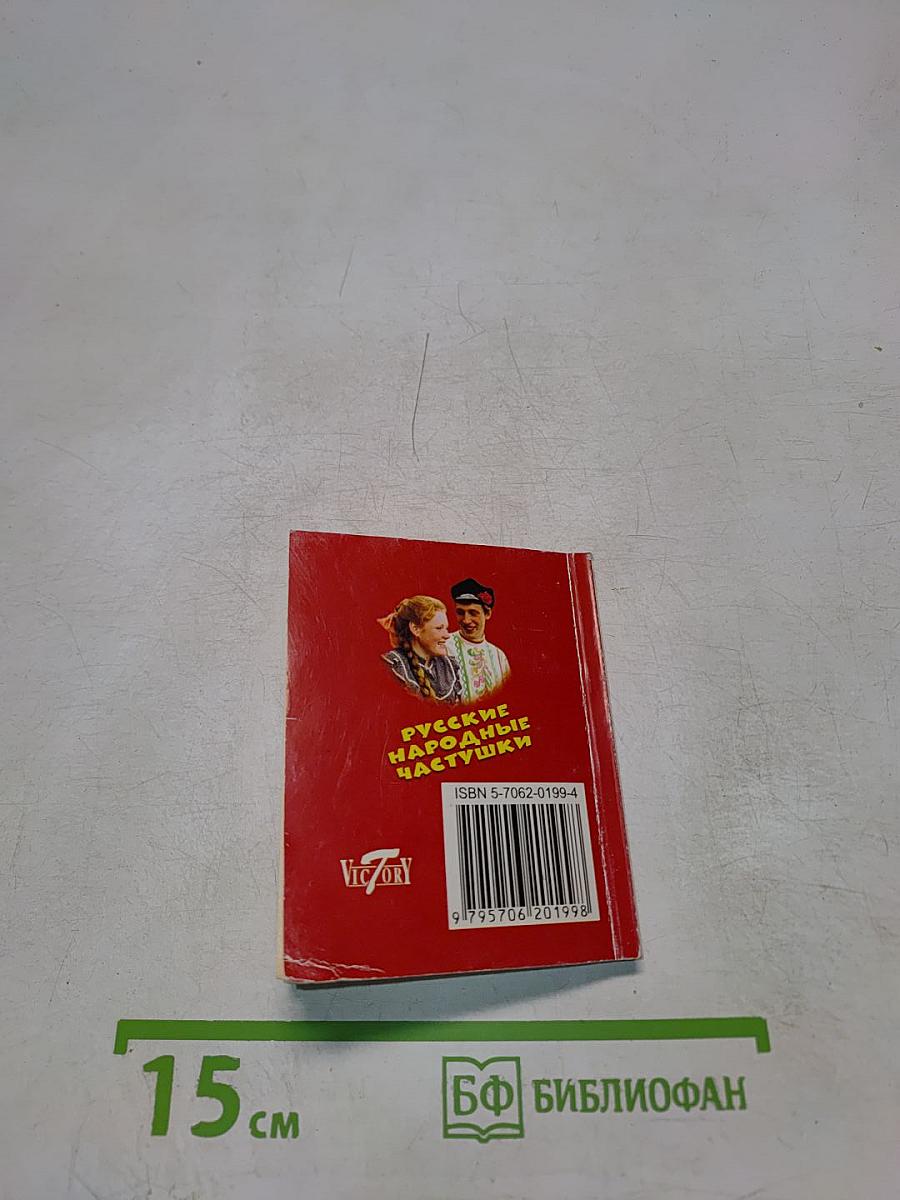 Русские народные частушки