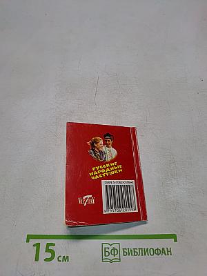 Русские народные частушки