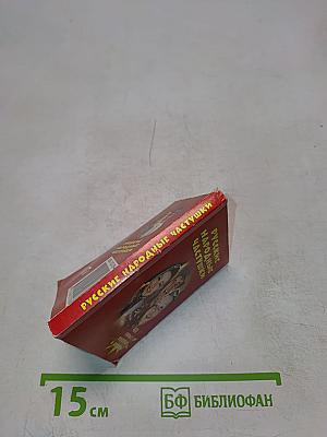 Русские народные частушки