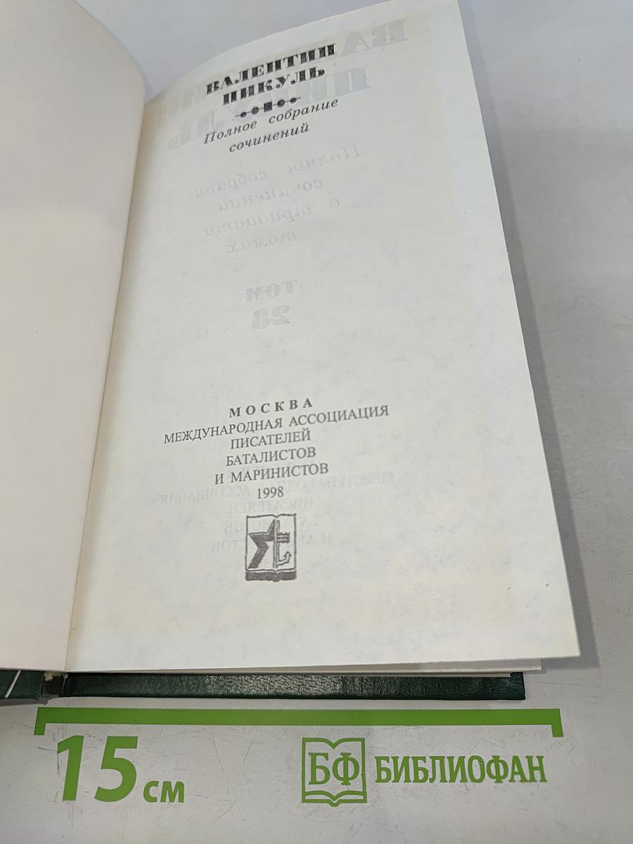 Полное собрание сочинений в тридцати томах. Том 28