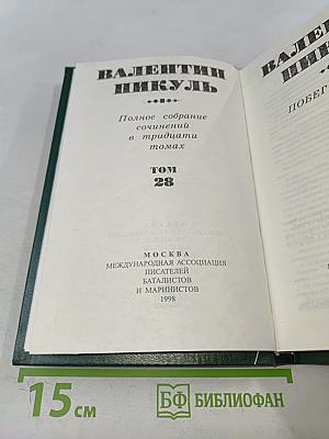 Полное собрание сочинений в тридцати томах. Том 28
