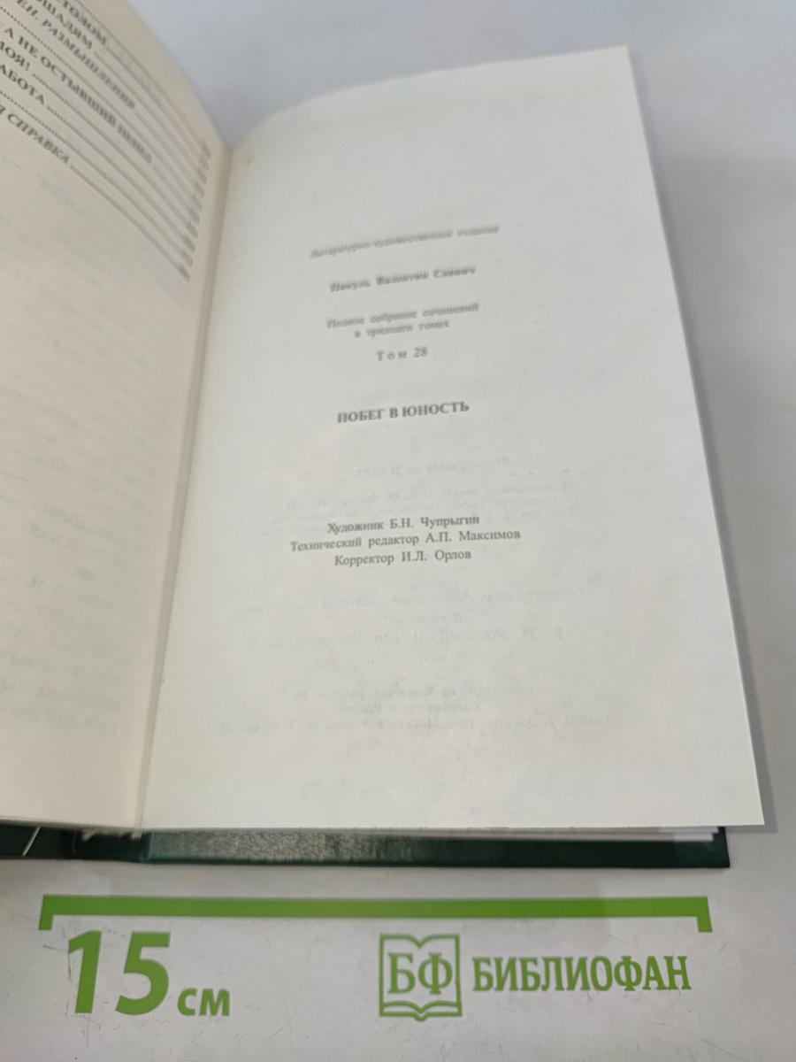 Полное собрание сочинений в тридцати томах. Том 28