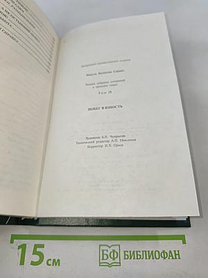 Полное собрание сочинений в тридцати томах. Том 28