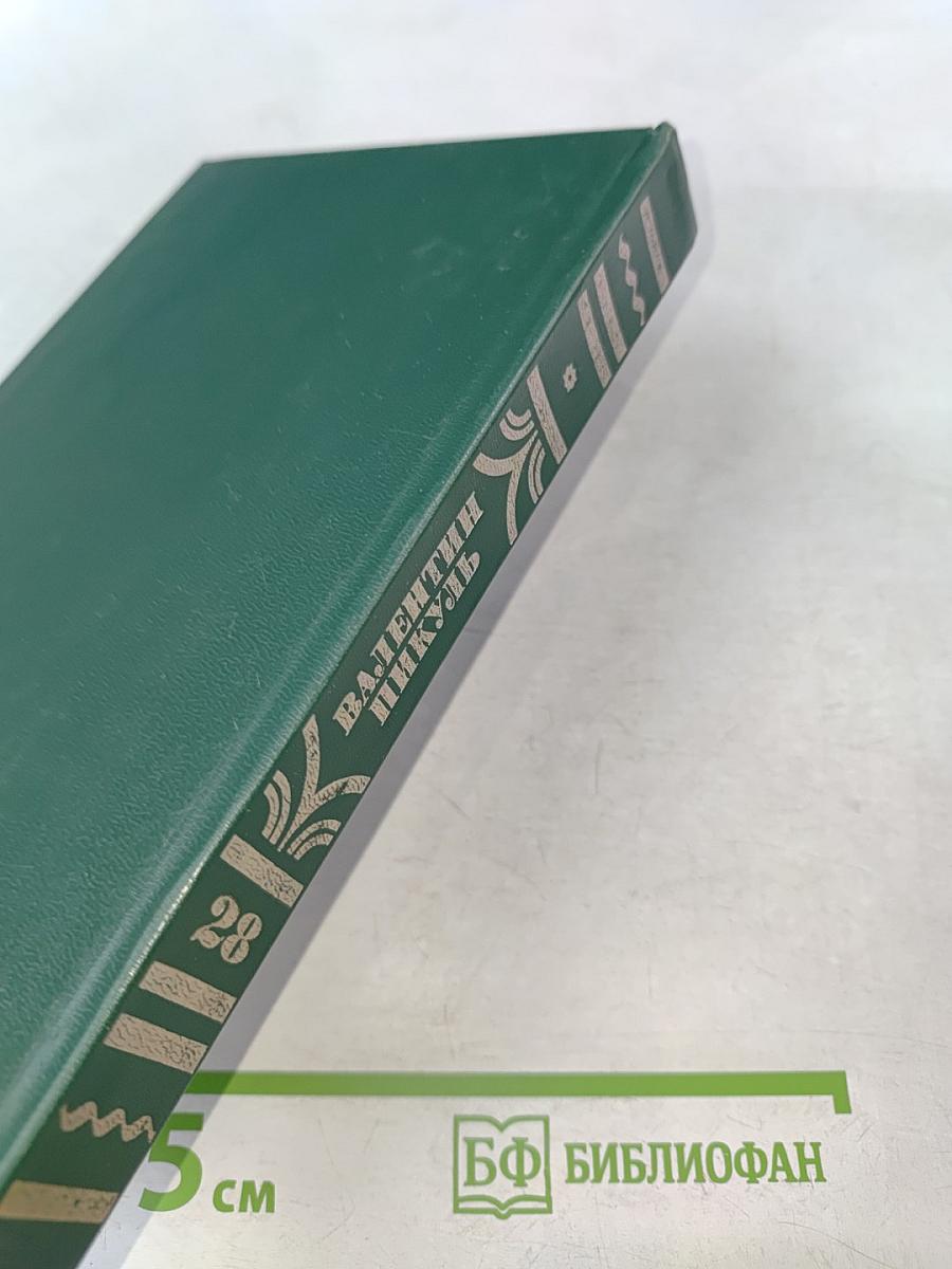 Полное собрание сочинений в тридцати томах. Том 28