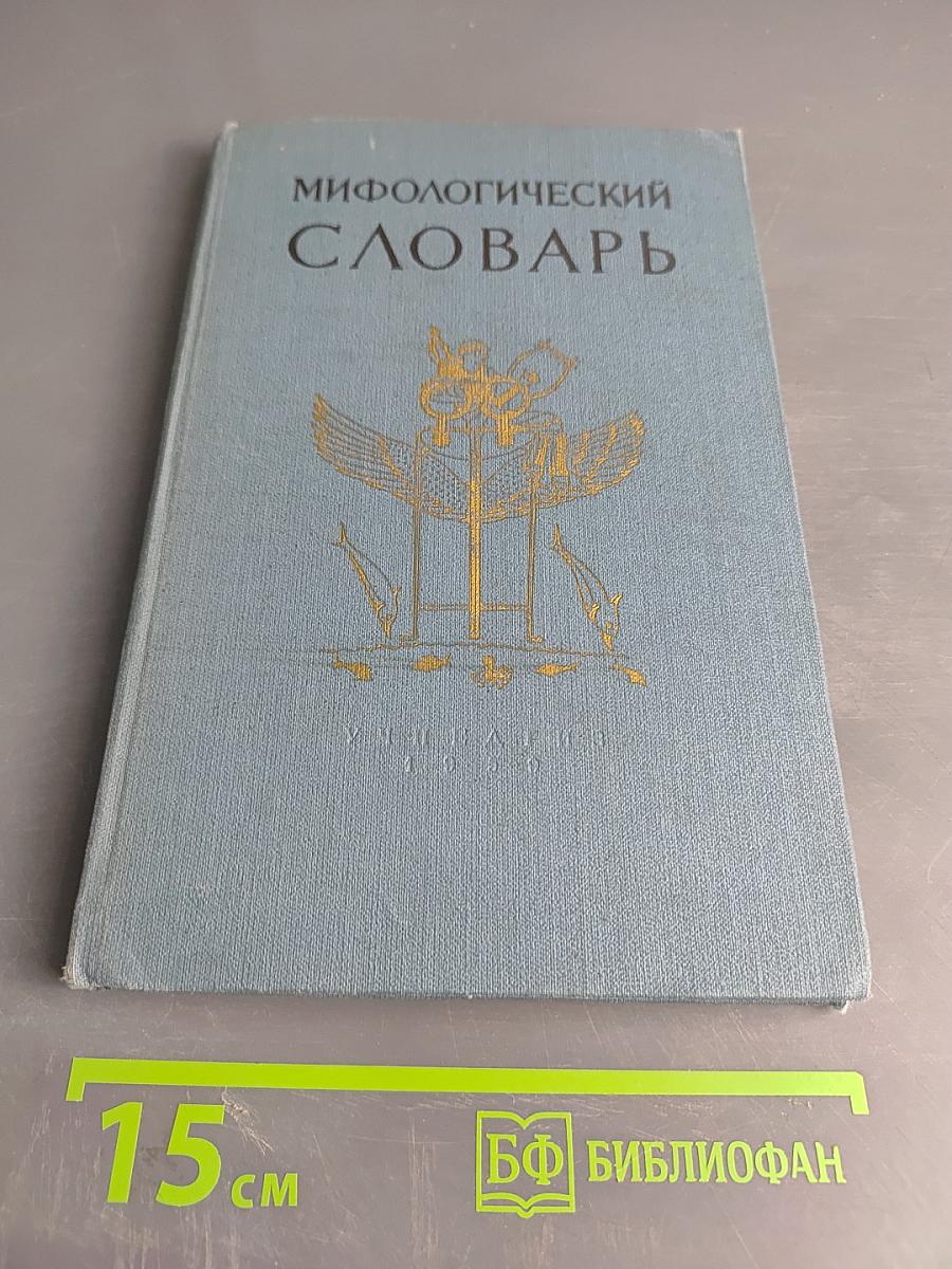 Мифологический словарь